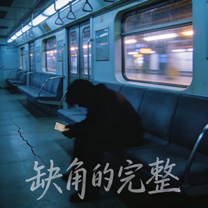 缺角的完整