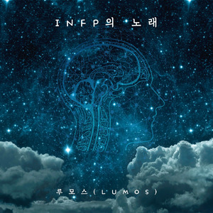 INFP의 노래