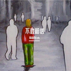 不敢相信