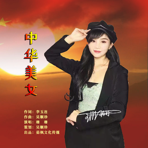 中华美女