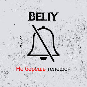 Не берешь телефон