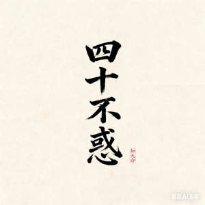 写给四十岁的自己