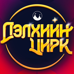 Дэлхийн цирк