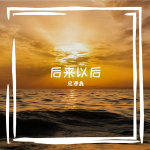 后来以后