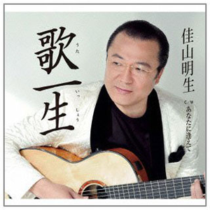 あなたに逢えて (ニューボーカルVer)