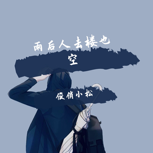 雨后人去楼也空（翻自 蒋蒋）