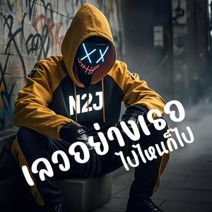 เลวอย่างเธอ ไปไหนก็ไป