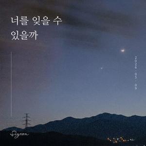 너를 잊을 수 있을까