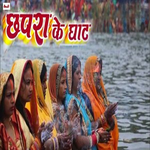 Chhapra Ke Ghat
