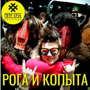 Рога и копыта