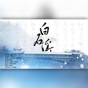 白石溪(cover 洛天依，乐正绫）
