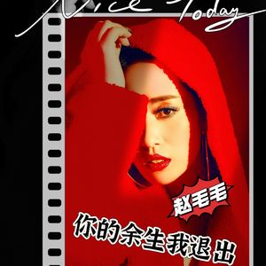 你的余生我退出