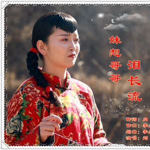 妹想哥哥泪长流