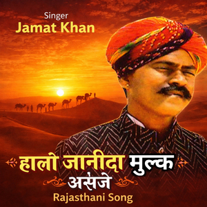 Halo Janida mulk asanje (Rajasthani Song)