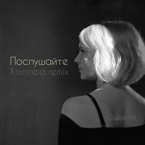 Послушайте