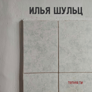 Только ты