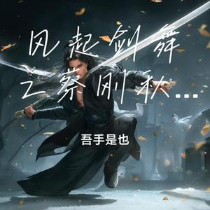 风起剑舞之蔡刚秋风扫落叶