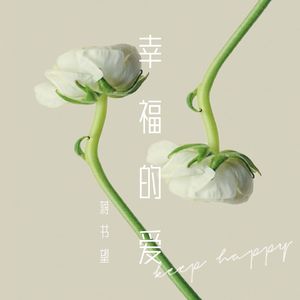 幸福的爱