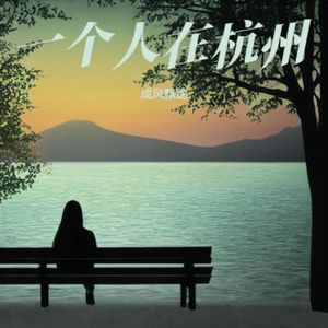 一个人在杭州