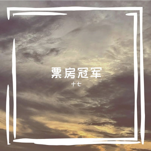 票房冠军