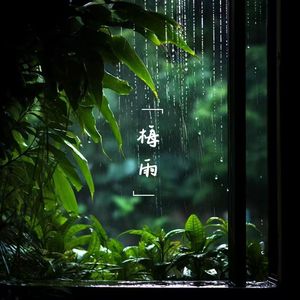梅雨