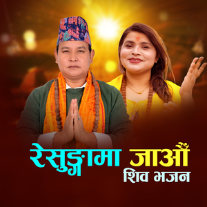 Resungama Jaun Shiva Bhajan