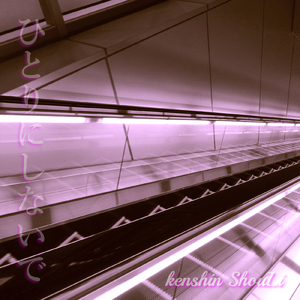 ひとりにしないで