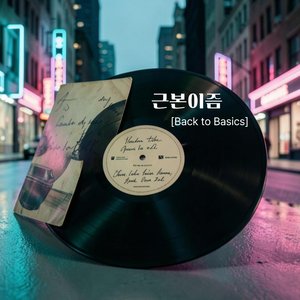 근본이즘 [Back to Basics]