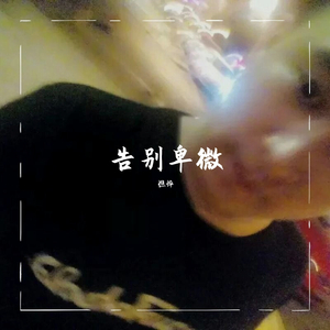 告别卑微(prod by T.A)