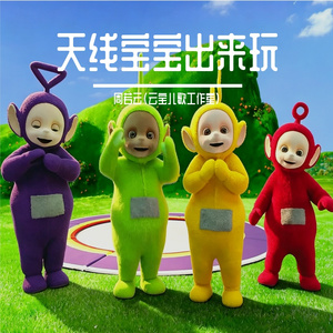 天线宝宝出来玩