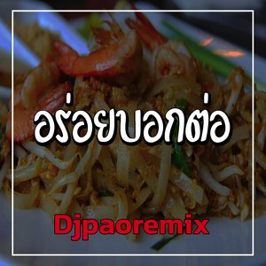 อร่อยบอกต่อ