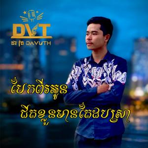 សុភិន-បែកពីរអូនជិតខ្លួនមានតែដបស្រា