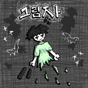 закроюсь ото всех