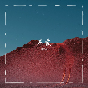 不爱