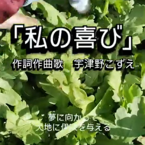 私の喜び