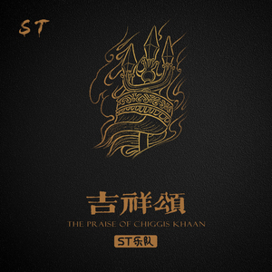 吉祥颂(the praise of chinggis khaan)
