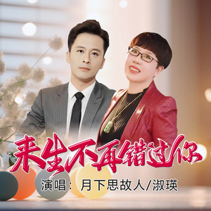 来生不再错过你 (新版对唱)