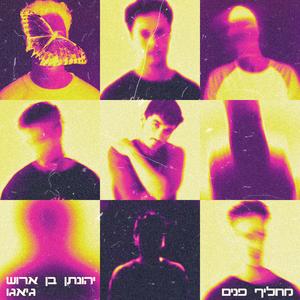 מחליף פנים (feat. גיאגו)