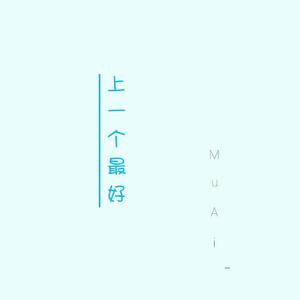 上一个最好