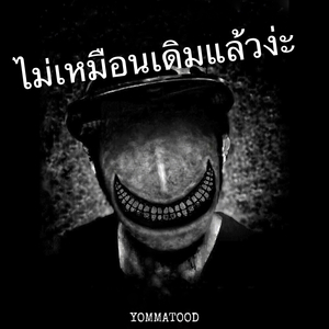 ไม่เหมือนเดิมแล้วง่ะ