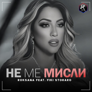 Не ме мисли