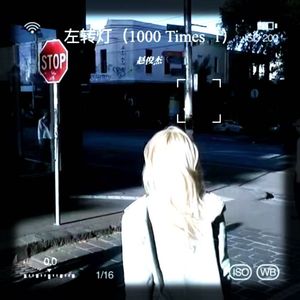 左转灯（1000 Times +1）