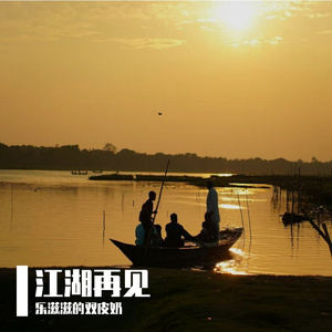江湖再见