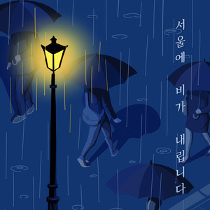 서울에 비가 내립니다 (Narration Ver.)