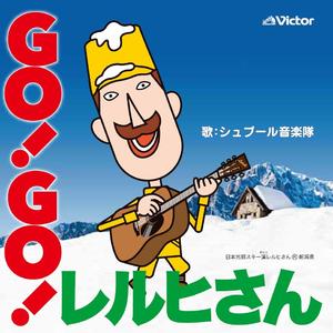 GO！GO！レルヒさん