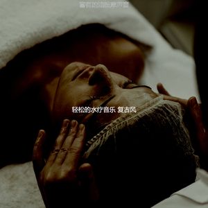 抚慰的泰式按摩回忆