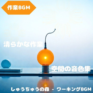 「作業BGM」淡い音が心を包み込む