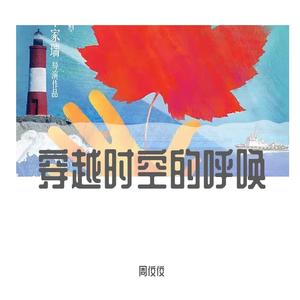 穿越时空的呼唤