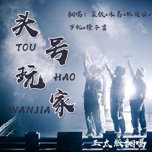 【少年音翻唱】头号玩家（翻自 某幻、老番茄、花少北、中国boy、LexBurner）