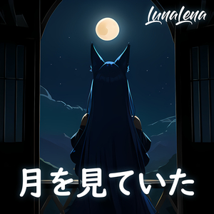 月を見ていた